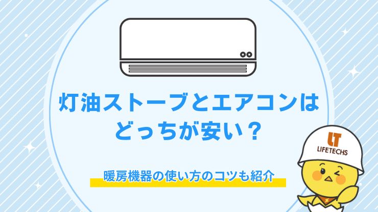 灯油 ストーブ エアコン どっちが安い