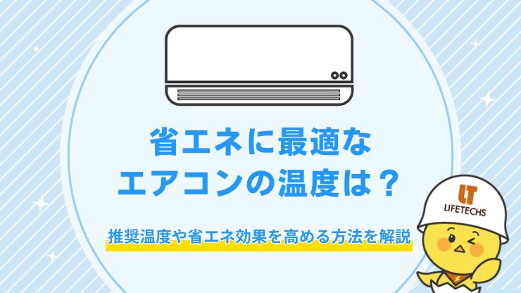 省エネ エアコン 温度