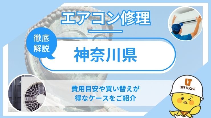 神奈川県エアコン修理