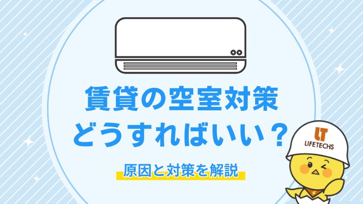 空室対策