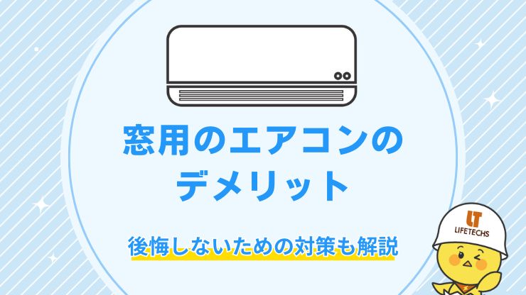 窓用エアコン デメリット