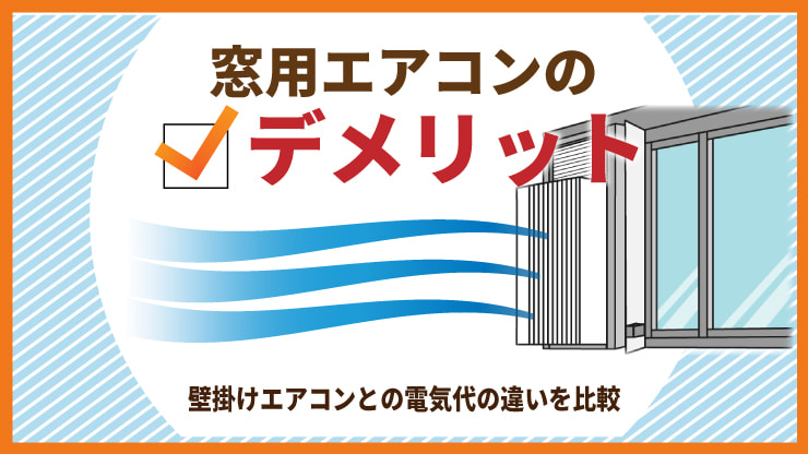 窓用エアコンとは？デメリットや壁掛けエアコンとの電気代の違いを比較解説