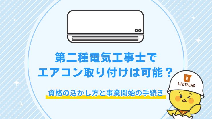 第二種電気工事士 エアコン取り付け