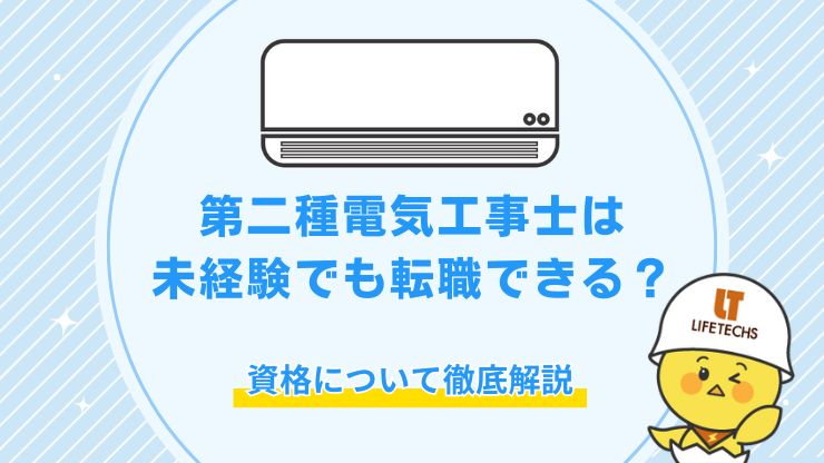 第二種電気工事士 未経験