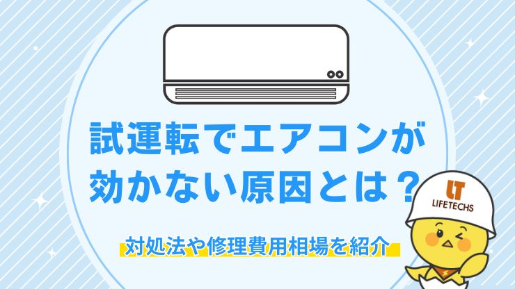 試運転 エアコン 効かない