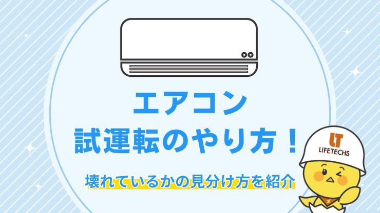 試運転 壊れてるかの見分け方