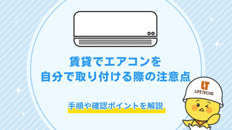 賃貸 エアコン 自分で取り付け