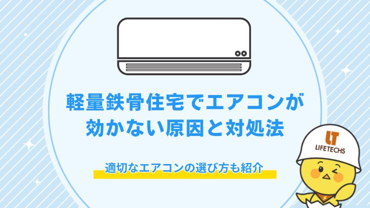 軽量鉄骨 エアコン 効かない