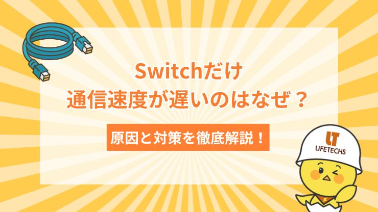 通信速度 switchだけ遅い