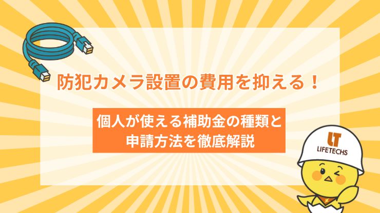 防犯カメラ 補助金