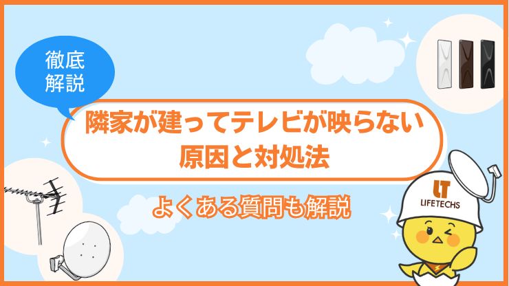 隣家 遮蔽 アンテナ 映らない