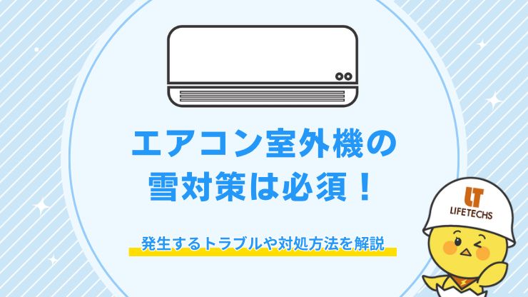 雪 エアコン 室外機
