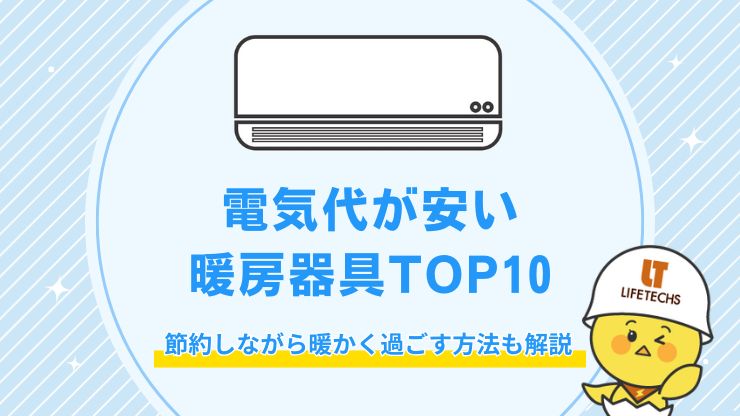 電気代が安い暖房器具